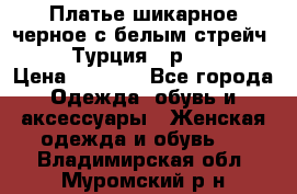 Платье шикарное черное с белым стрейч VERDA Турция - р.54-56  › Цена ­ 1 500 - Все города Одежда, обувь и аксессуары » Женская одежда и обувь   . Владимирская обл.,Муромский р-н